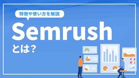 semrush 使い方